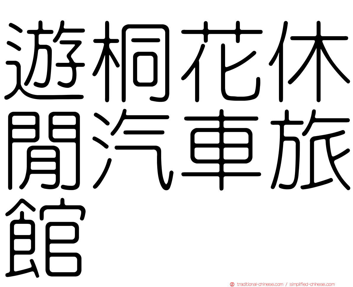 遊桐花休閒汽車旅館