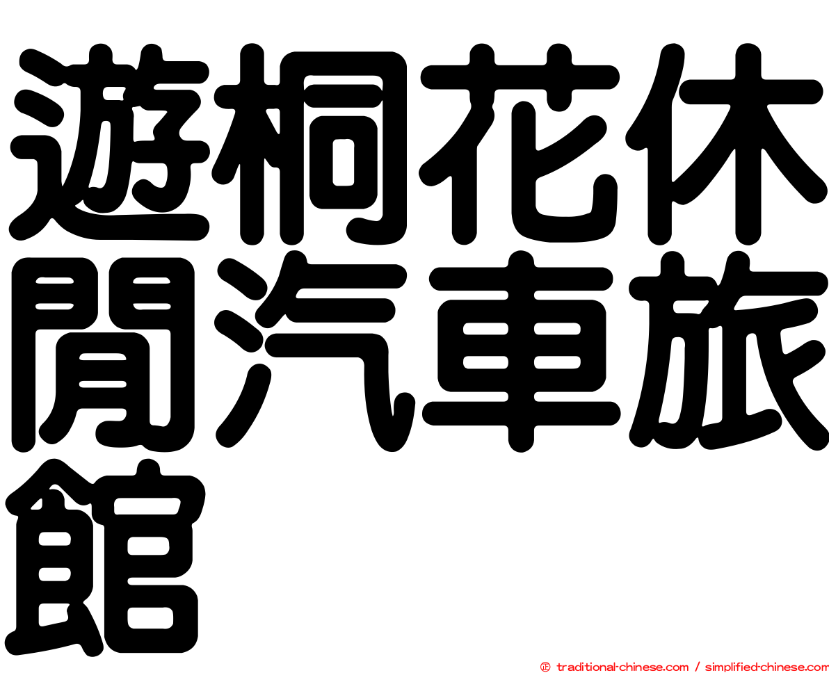 遊桐花休閒汽車旅館