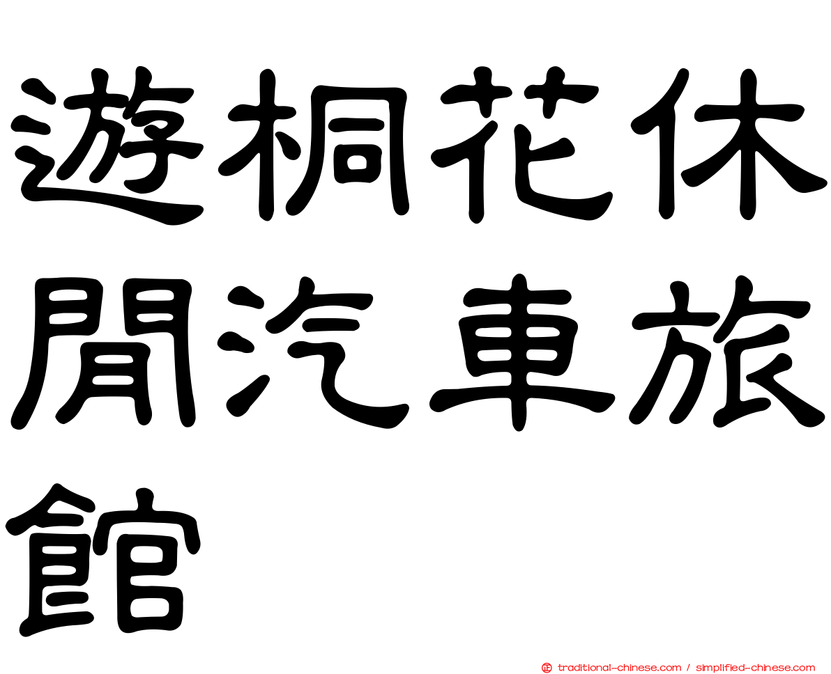 遊桐花休閒汽車旅館