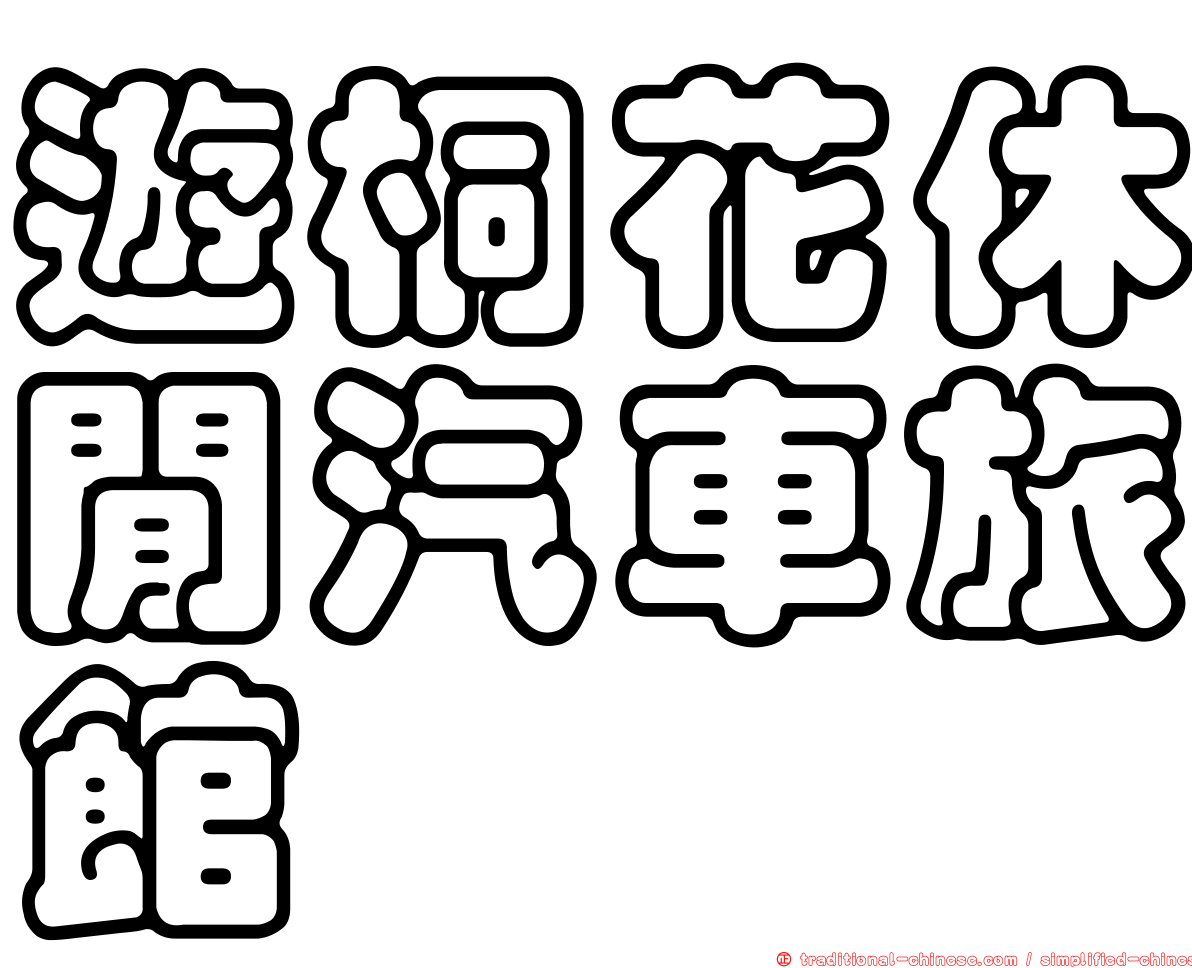 遊桐花休閒汽車旅館