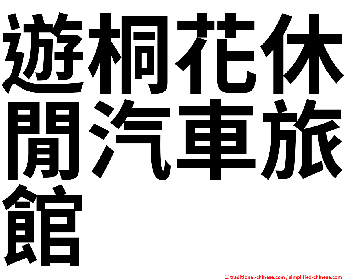 遊桐花休閒汽車旅館