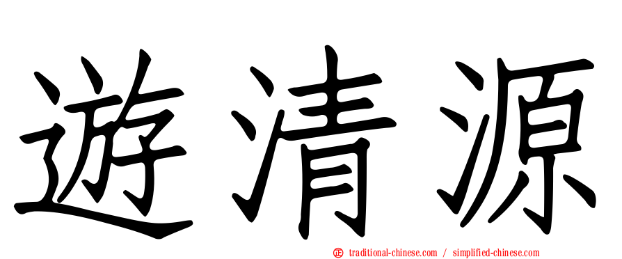 遊清源