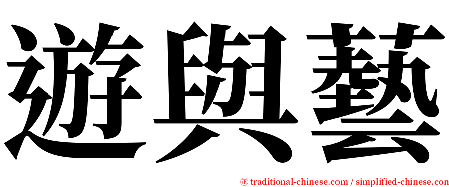 遊與藝 serif font