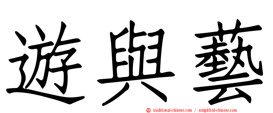 遊與藝