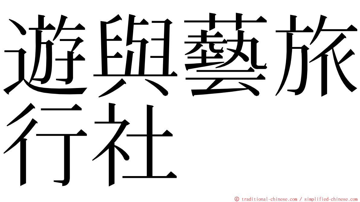 遊與藝旅行社 ming font