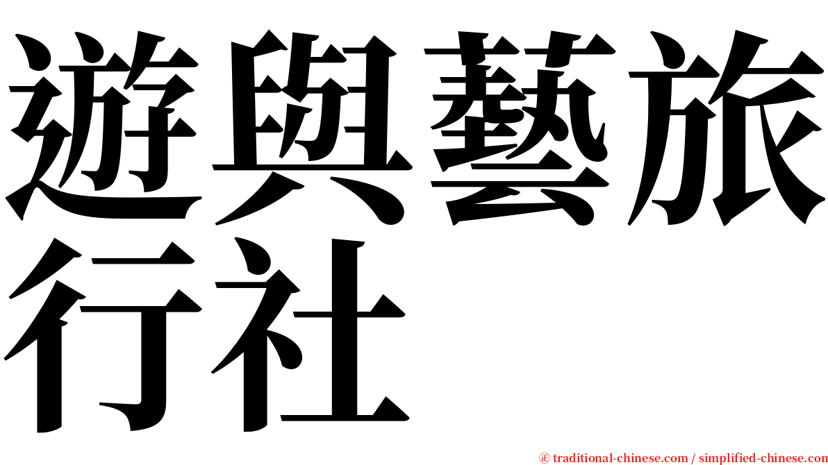 遊與藝旅行社 serif font