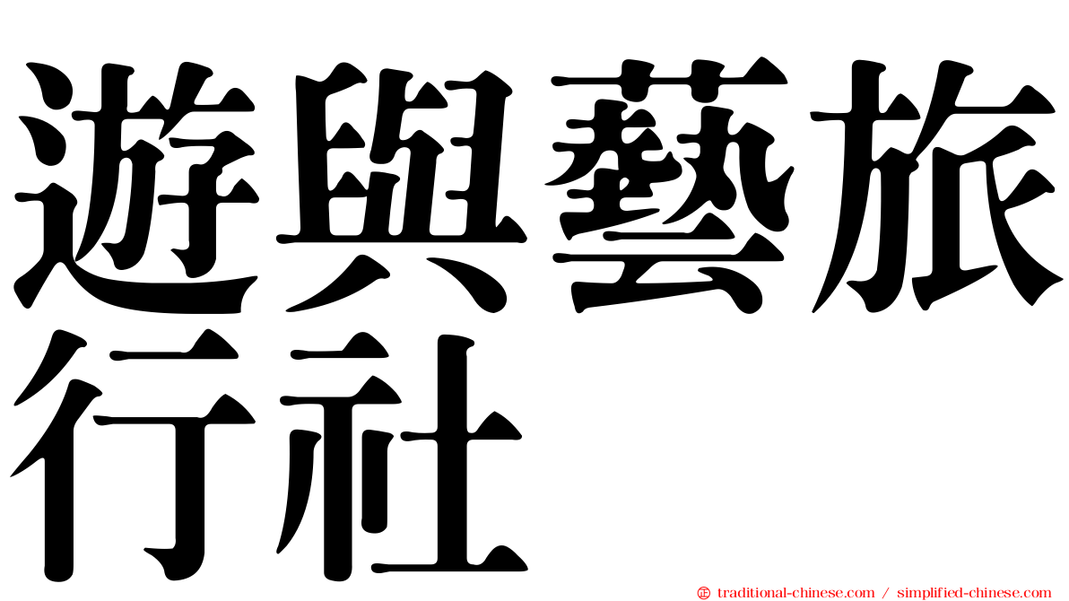 遊與藝旅行社