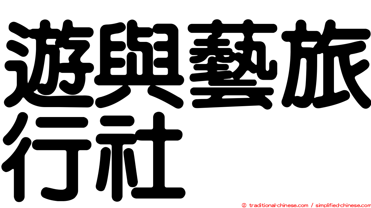 遊與藝旅行社
