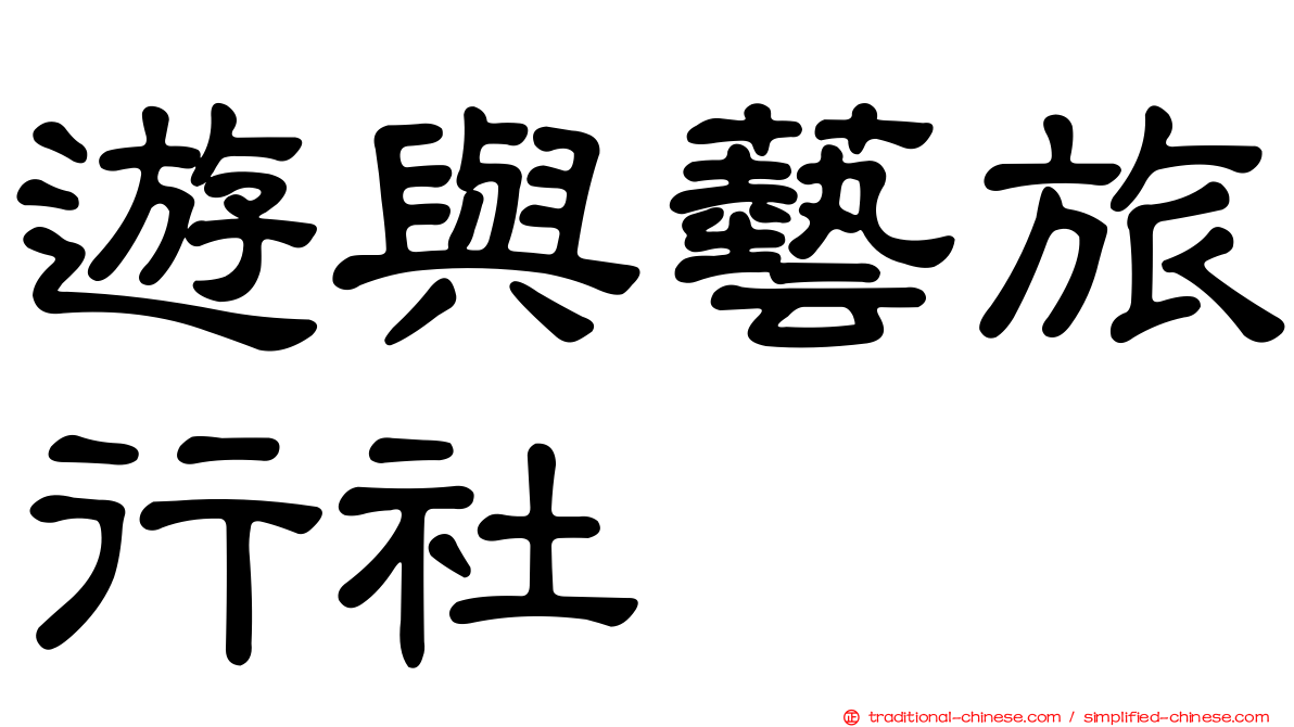遊與藝旅行社
