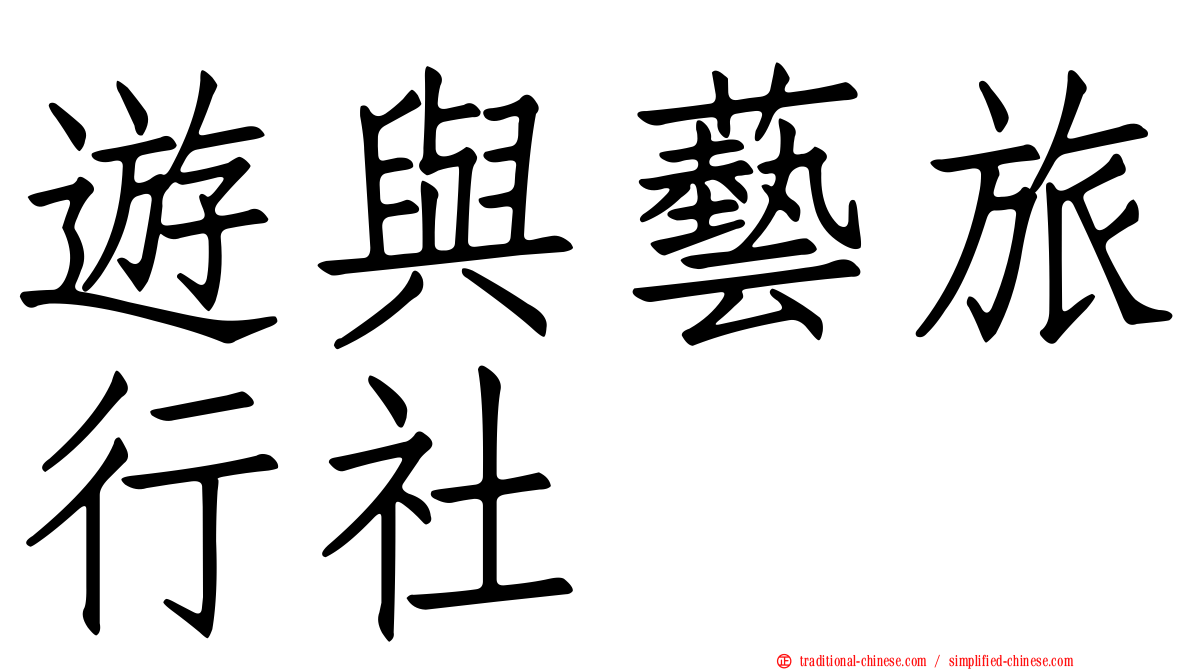 遊與藝旅行社