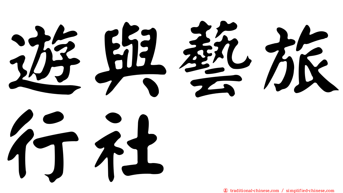 遊與藝旅行社