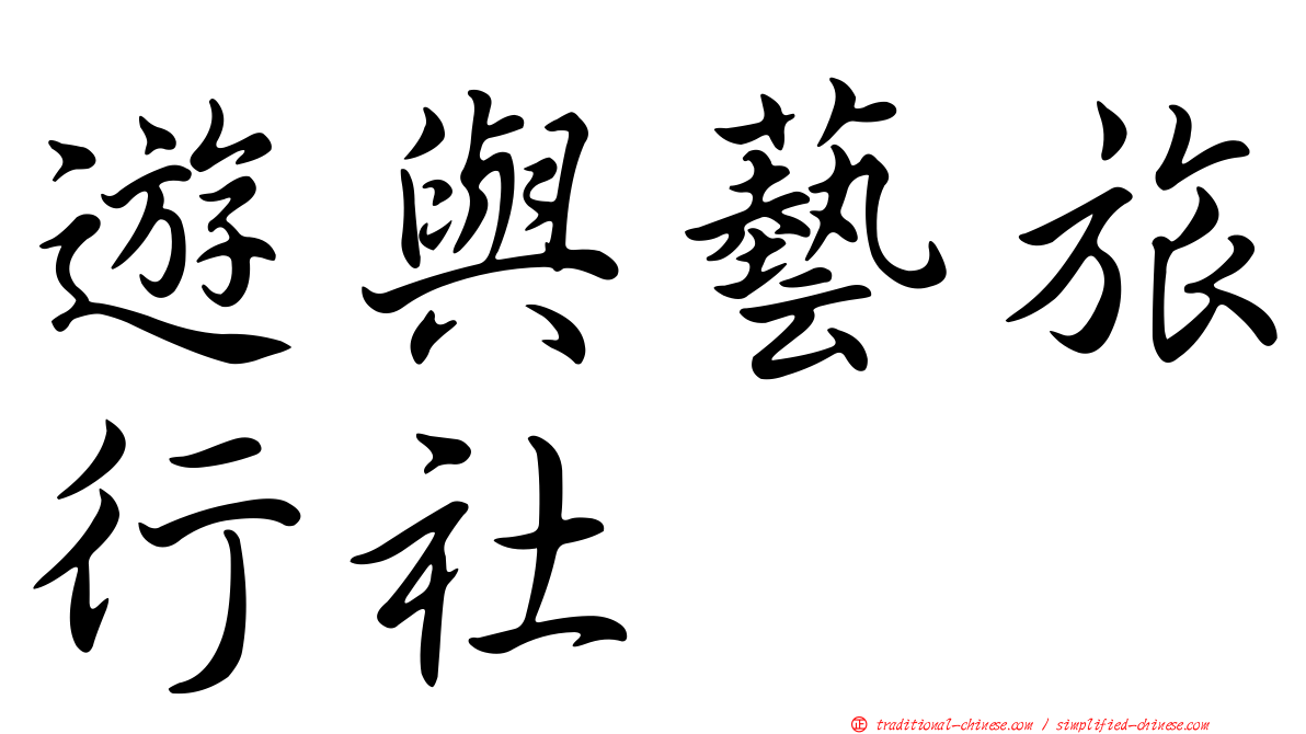 遊與藝旅行社