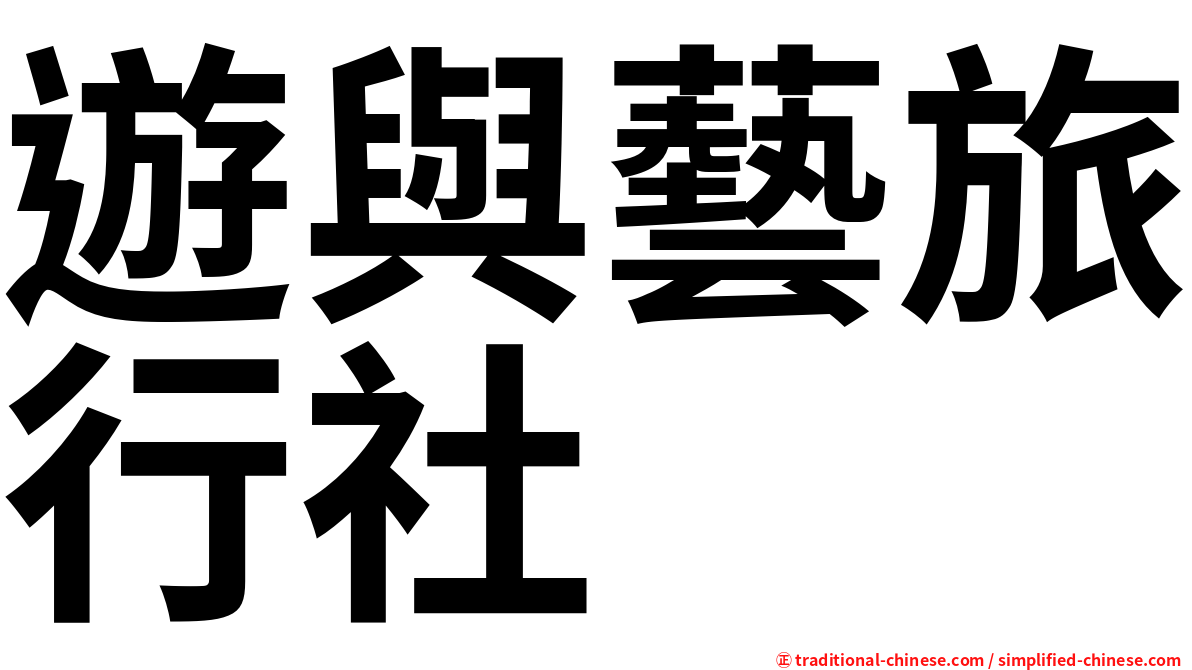 遊與藝旅行社