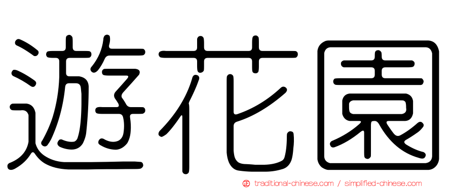 遊花園