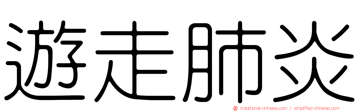 遊走肺炎