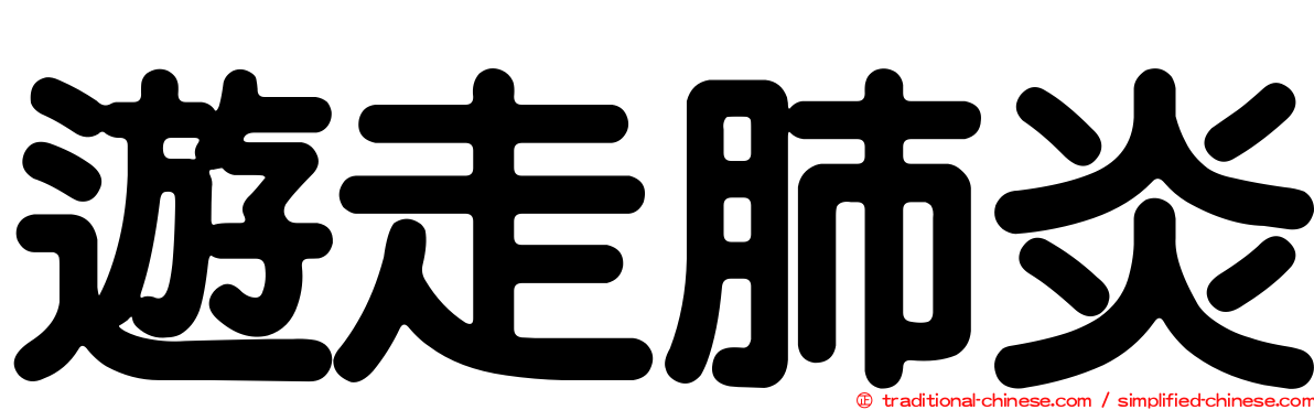 遊走肺炎
