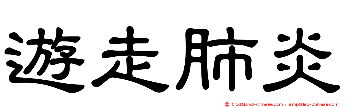 遊走肺炎