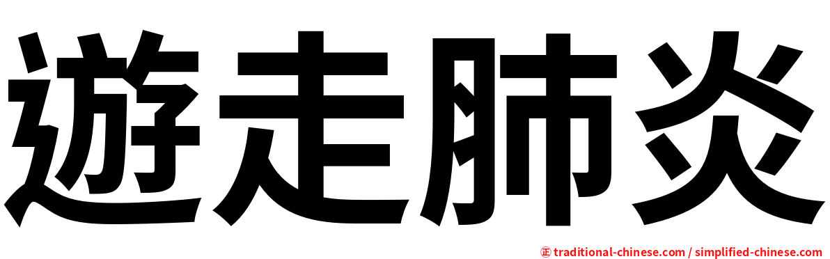 遊走肺炎