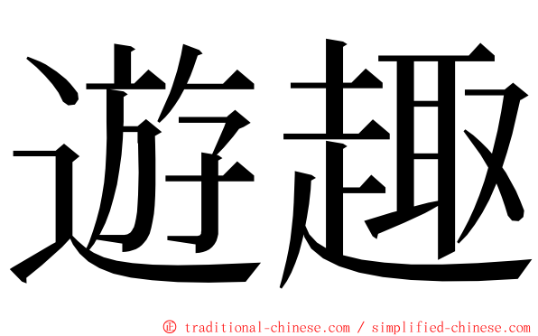 遊趣 ming font