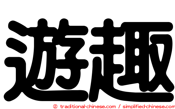 遊趣