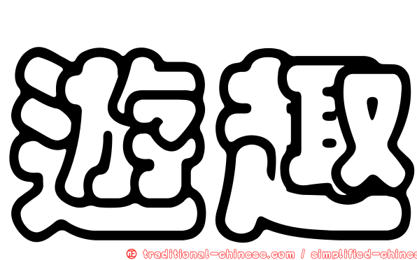 遊趣