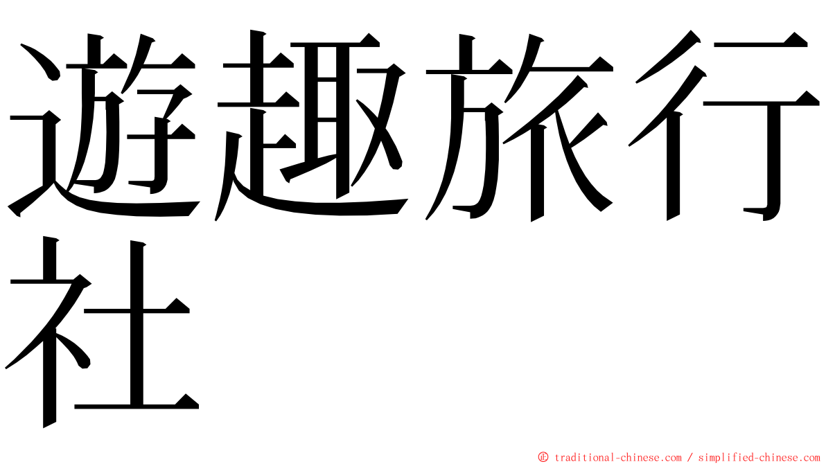 遊趣旅行社 ming font