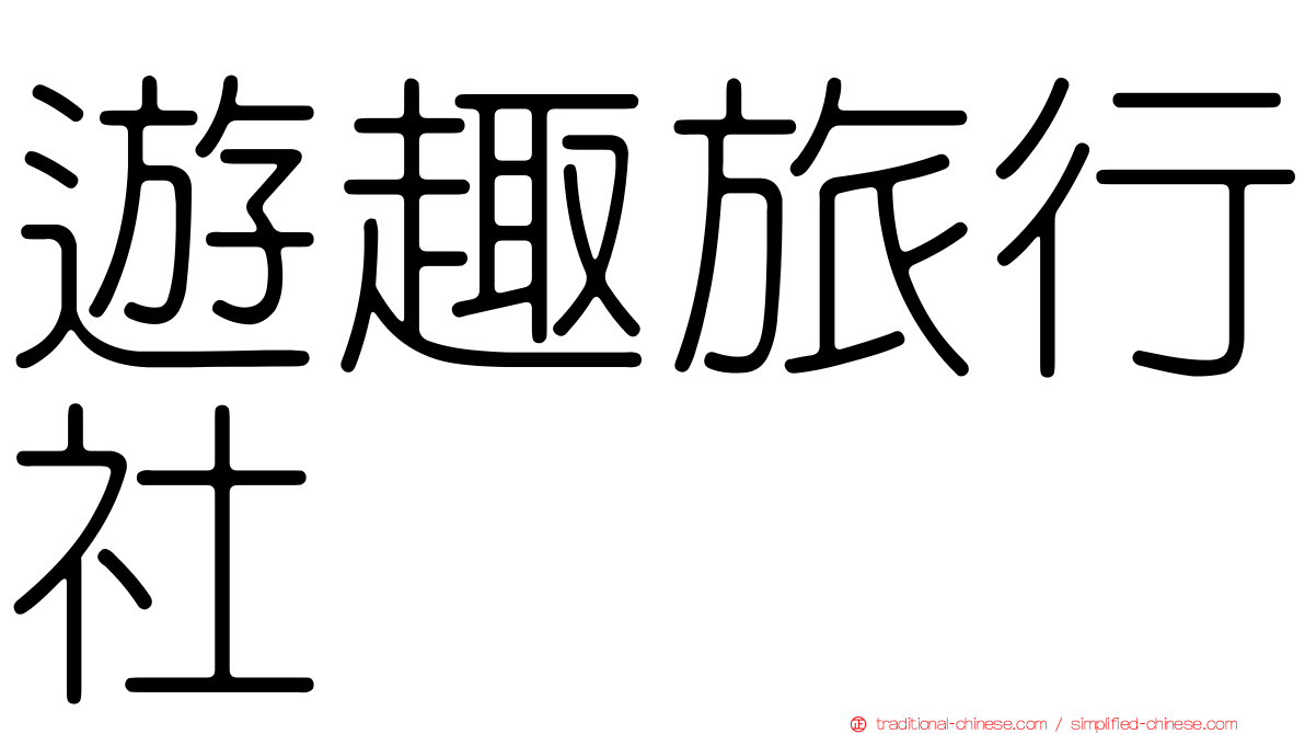 遊趣旅行社