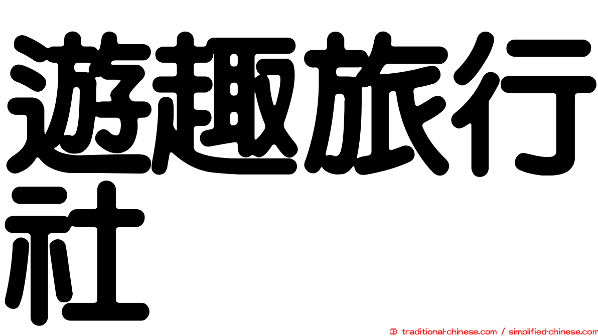 遊趣旅行社