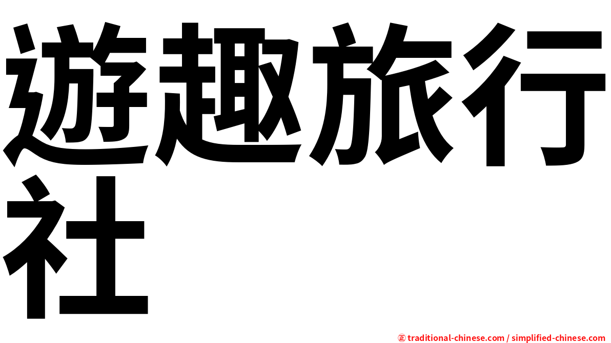遊趣旅行社