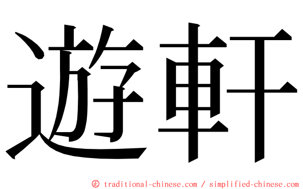 遊軒 ming font