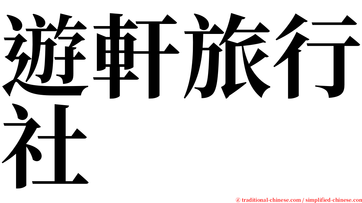 遊軒旅行社 serif font