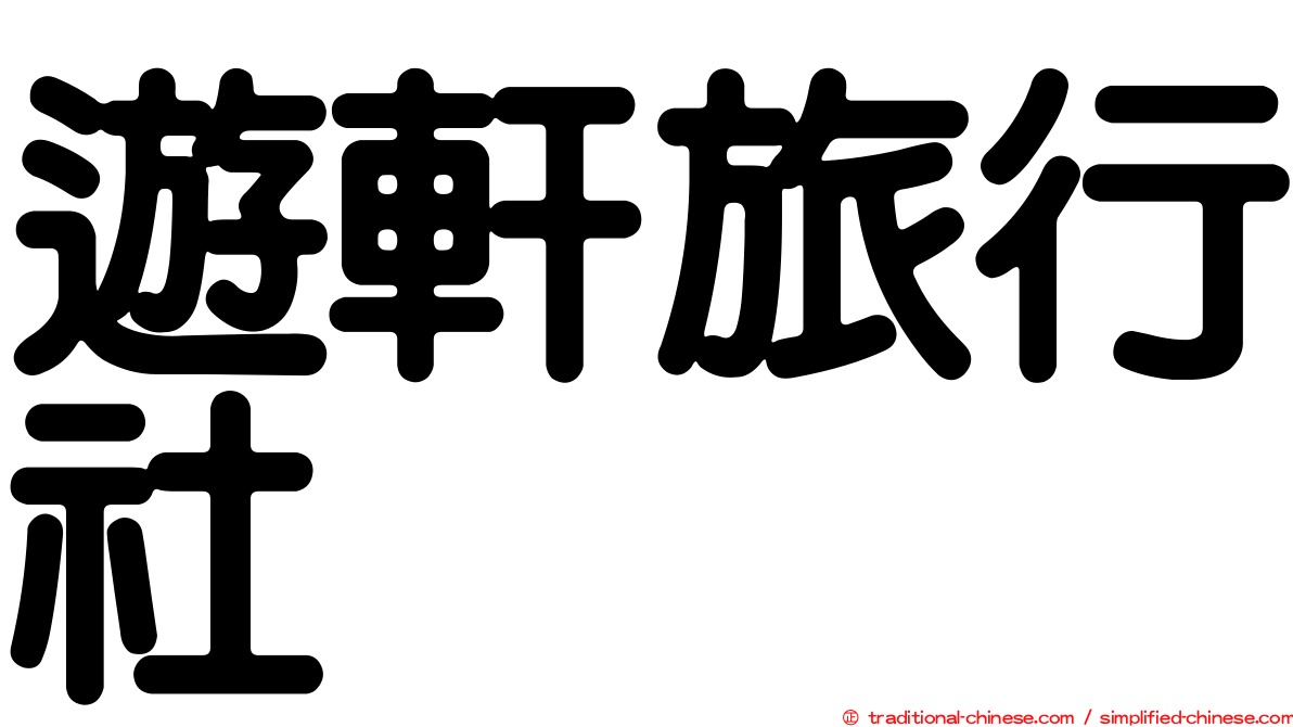 遊軒旅行社