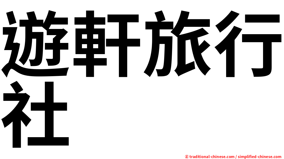 遊軒旅行社