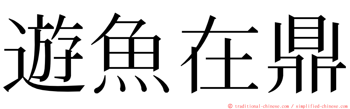 遊魚在鼎 ming font
