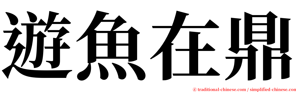 遊魚在鼎 serif font