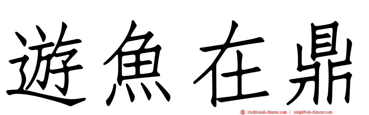 遊魚在鼎