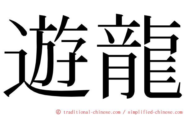遊龍 ming font