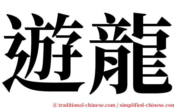 遊龍 serif font