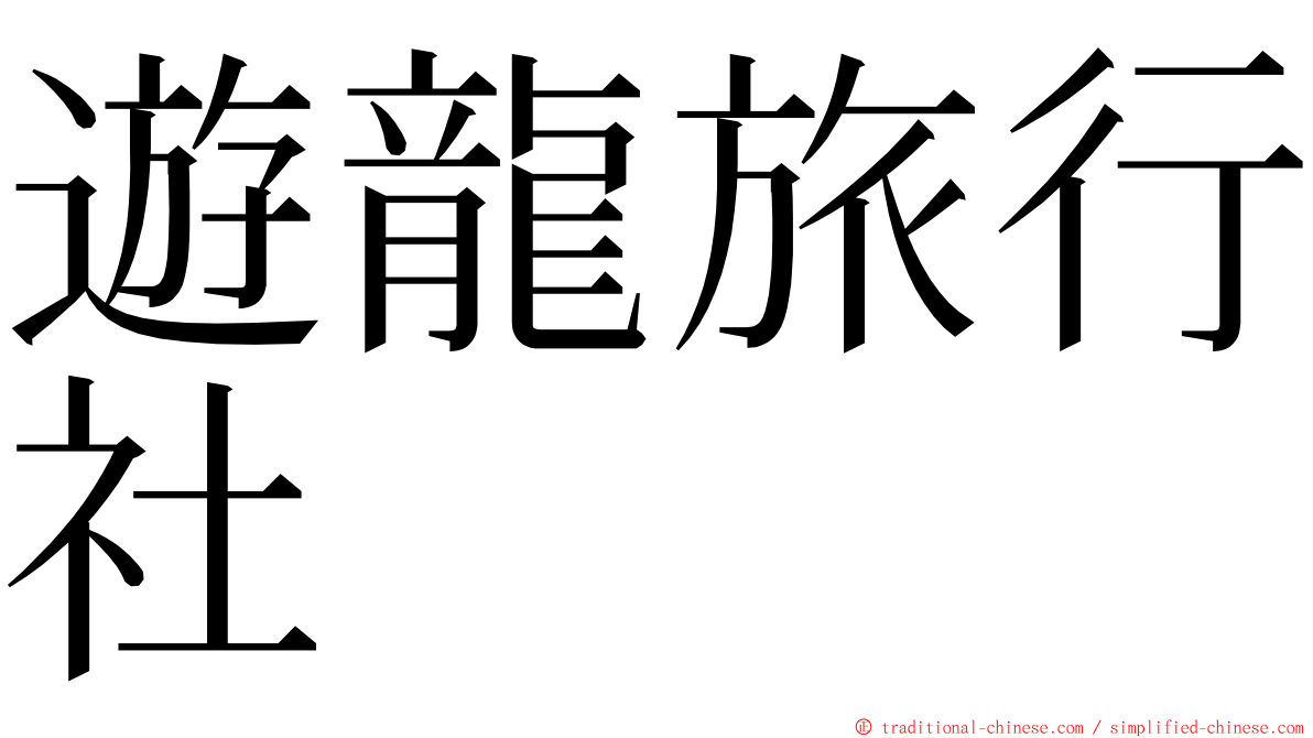 遊龍旅行社 ming font