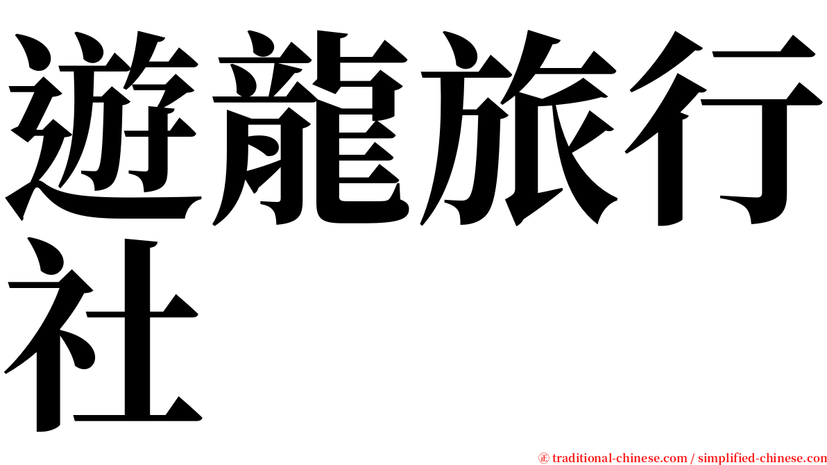 遊龍旅行社 serif font