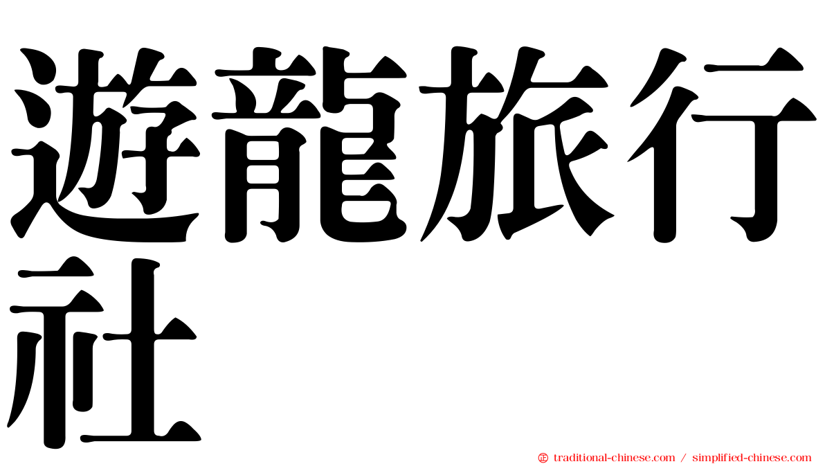 遊龍旅行社
