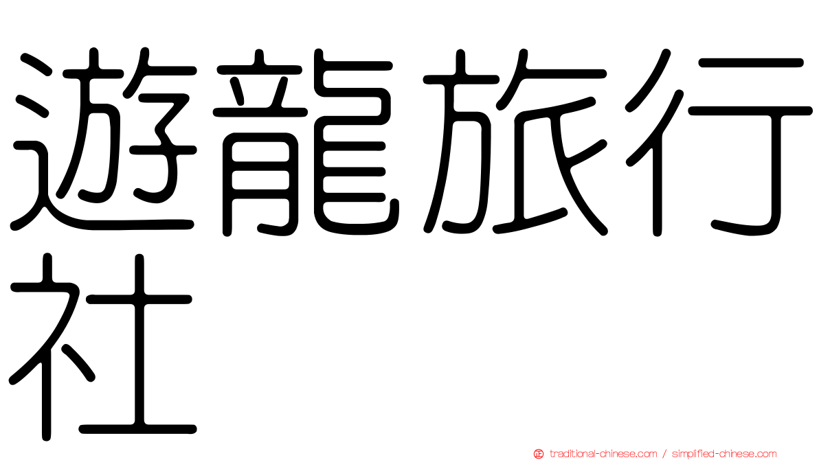 遊龍旅行社
