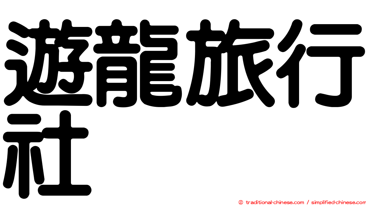 遊龍旅行社