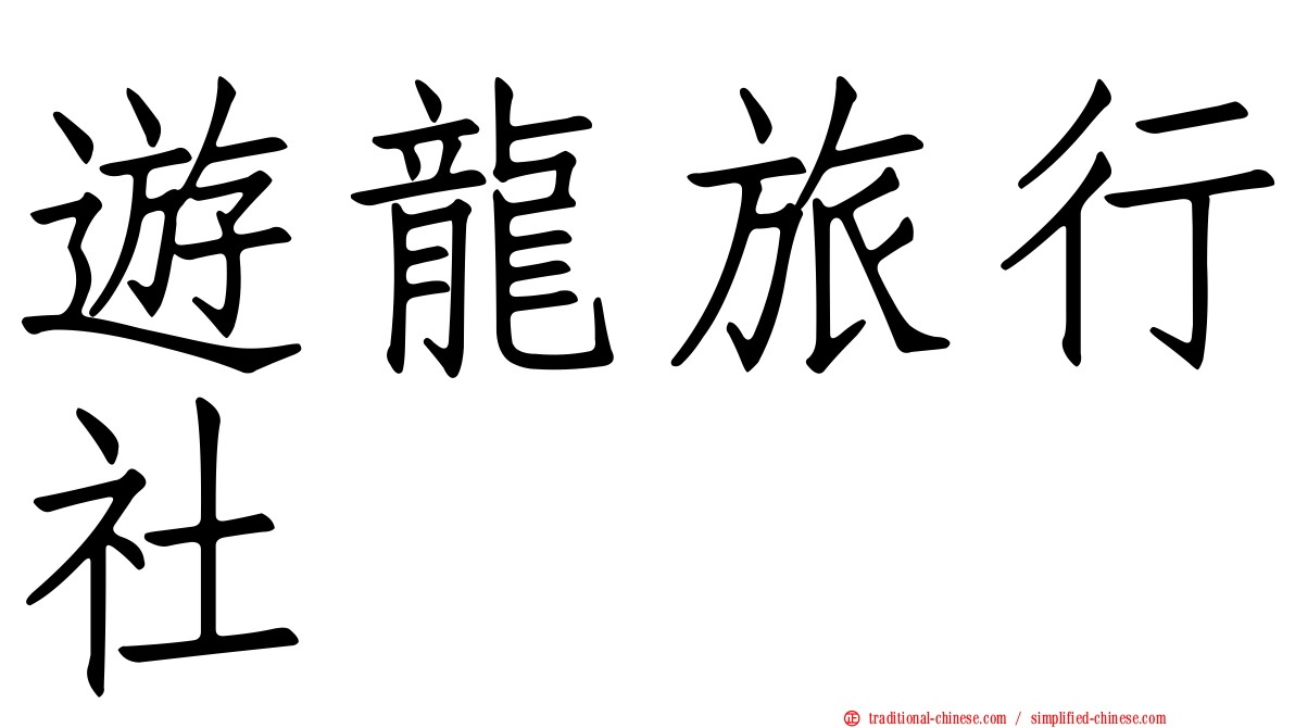 遊龍旅行社