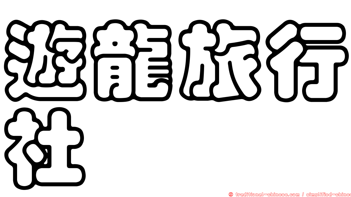 遊龍旅行社