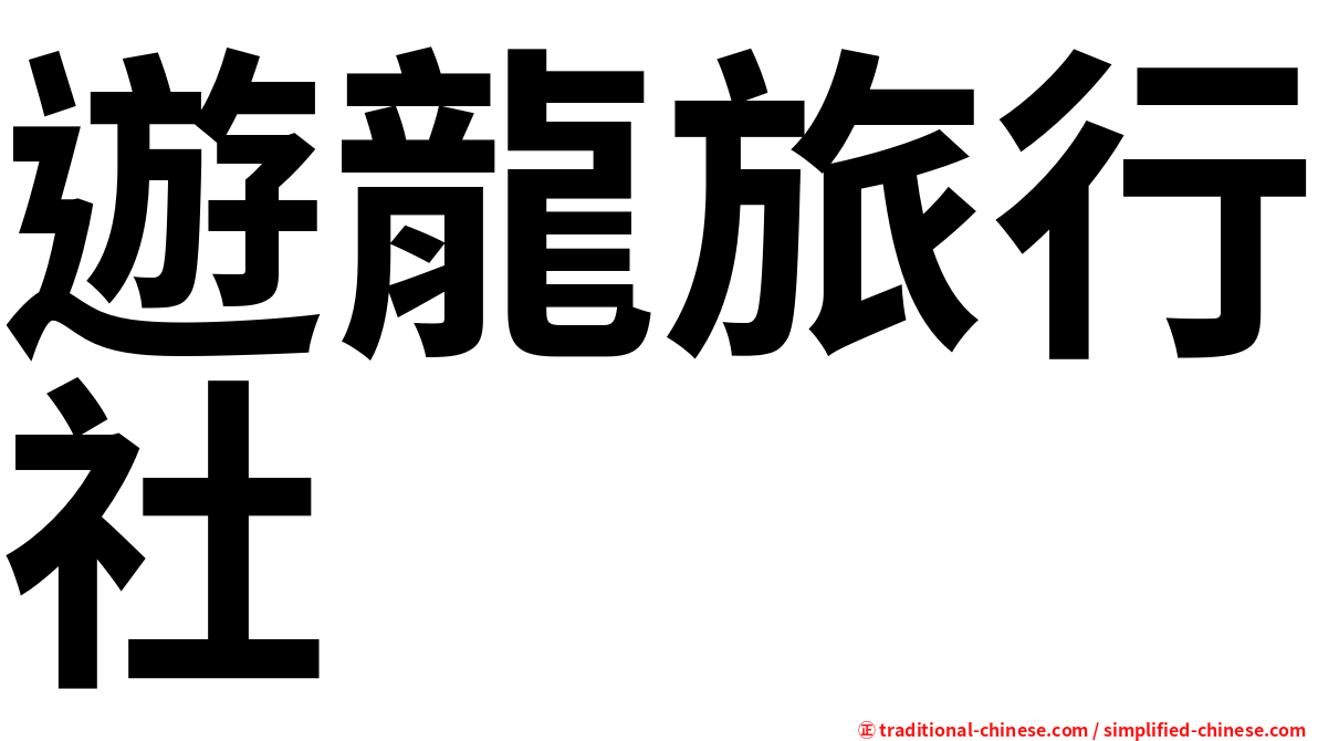 遊龍旅行社