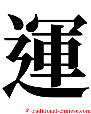 運 serif font