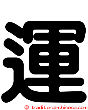 運
