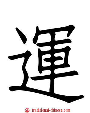 運
