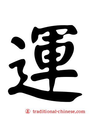 運